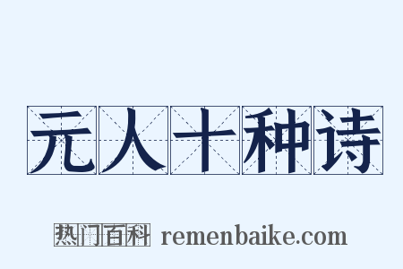 元人十种诗是什么意思的图片